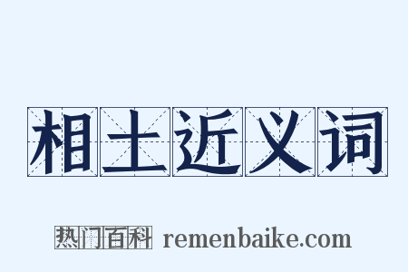 相土近义词是什么意思的图片